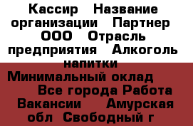 Кассир › Название организации ­ Партнер, ООО › Отрасль предприятия ­ Алкоголь, напитки › Минимальный оклад ­ 27 000 - Все города Работа » Вакансии   . Амурская обл.,Свободный г.